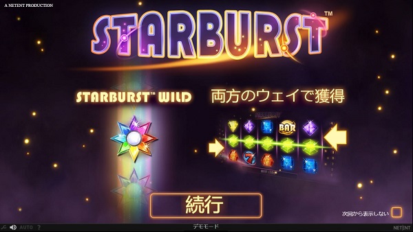 スターバースト（Starburst）無料プレイとゲームレビュー