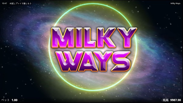 Milky Ways（ミルキーウェイズ）スロットゲームのレビュー＆デモプレイ