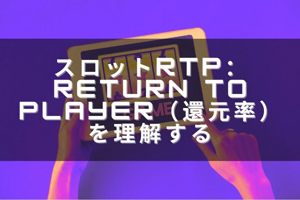 スロットRTP ：Return to Player（還元率）を理解する